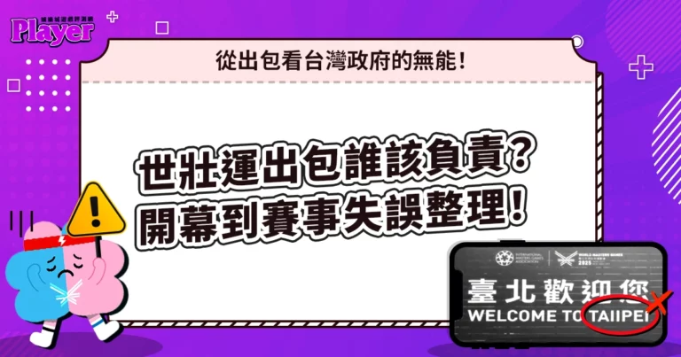世壯運出包誰該負責?帶你看從開幕到賽事的全失誤!
