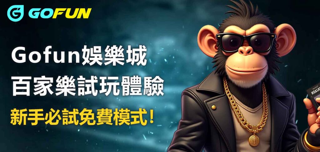 Gofun娛樂城百家樂試玩體驗:新手必試免費模式!