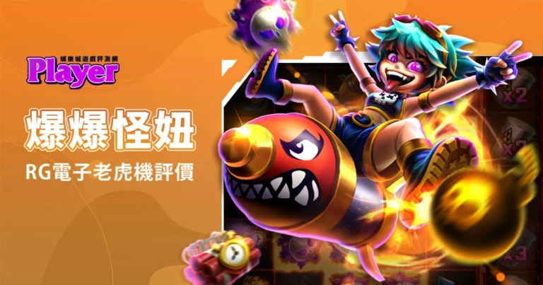 爆爆怪妞:RG電子老虎機評價