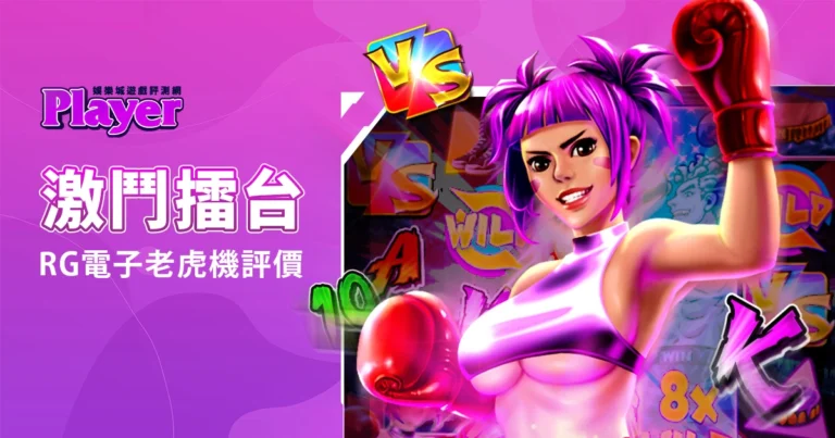 激鬥擂台:RG 電子老虎機評價