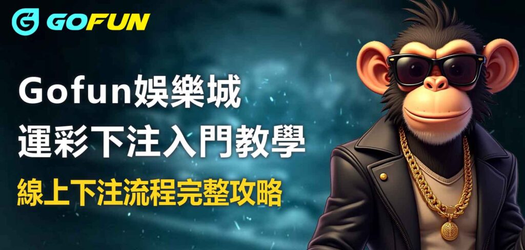 Gofun娛樂城運彩下注入門教學:線上下注流程完整攻略