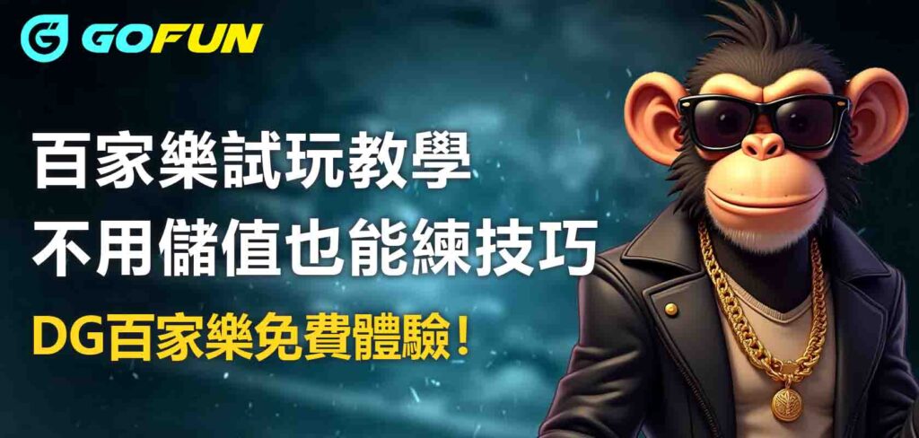 Gofun娛樂城百家樂試玩教學:不用儲值也能練技巧、DG百家樂免費體驗!