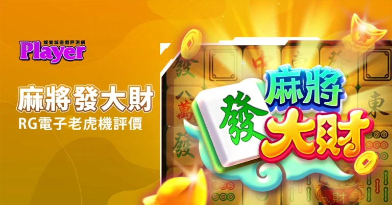 麻將發大財:RG 電子老虎機評價
