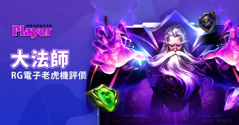 大法師:RG電子老虎機評價