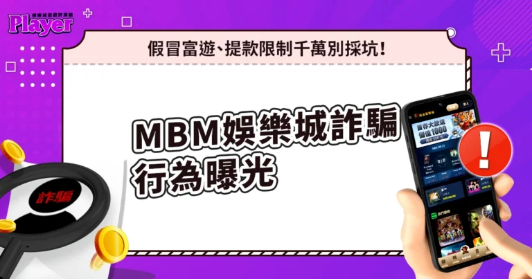 MBM娛樂城詐騙行為曝光:假冒富遊、提款限制,千萬別採坑!