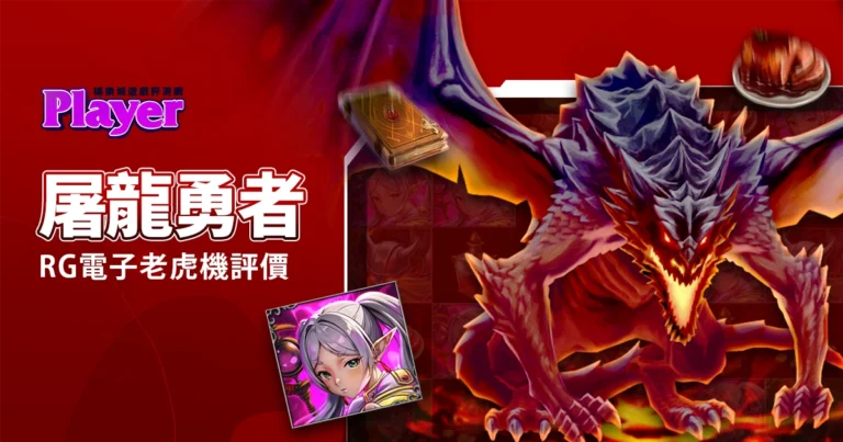 屠龍勇者:RG電子老虎機評價
